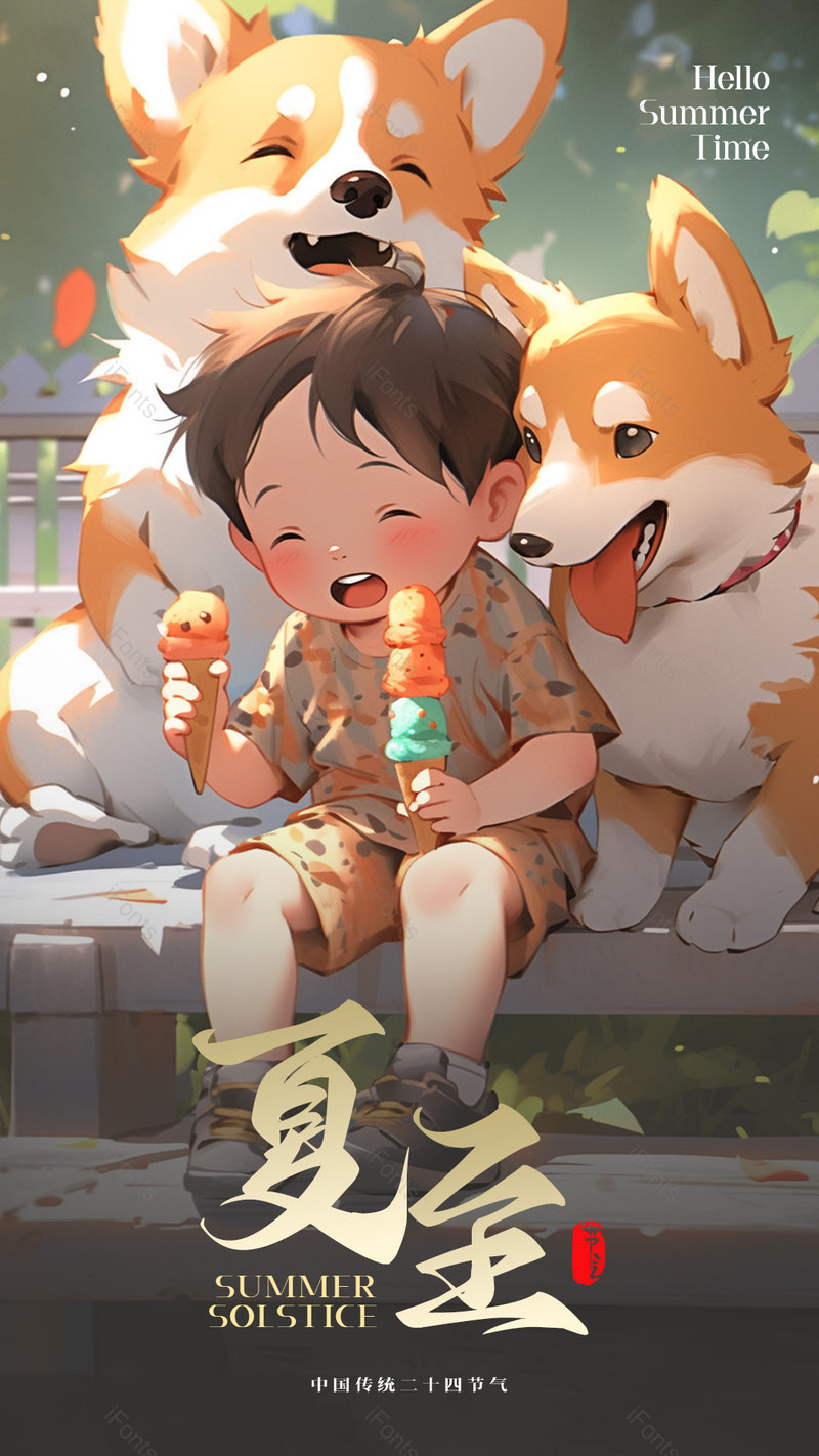 男孩冰激凌宠物狗卡通可爱插画夏至节气海报,设计模板,设计模板大全,设计模板下载